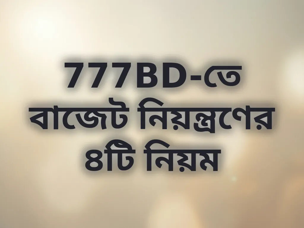 বাজেট নিয়ন্ত্রণ গাইড