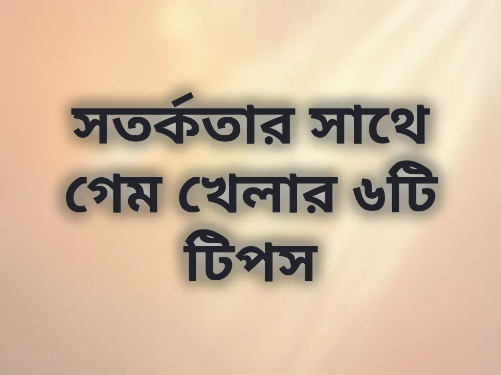 সতর্ক গেমিং টিপস