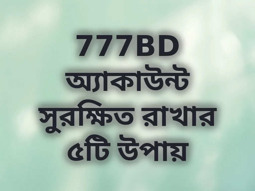 অ্যাকাউন্ট সুরক্ষা টিপস
